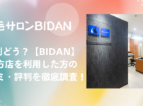 BIDAN 枚方店 口コミ・評判！効果は本当？リアルな体験談を徹底調査！